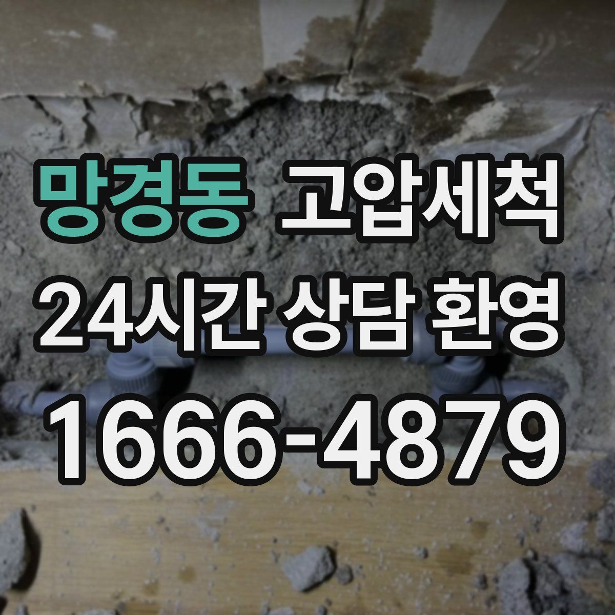 망경동 고압세척