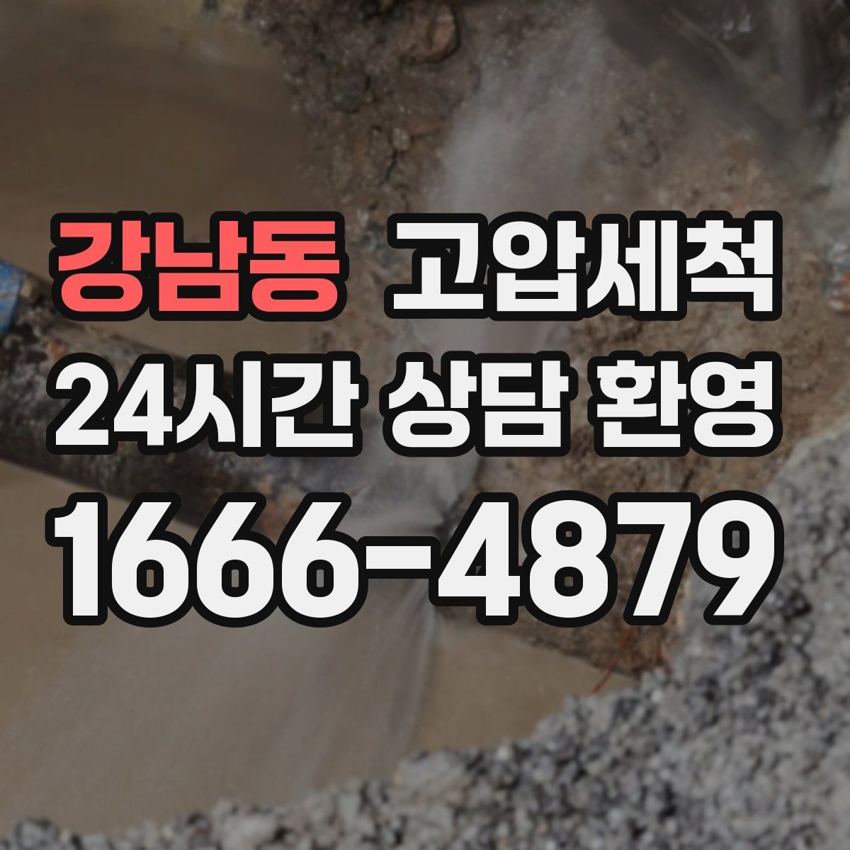 강남동 고압세척 하수구 막힘 라이저·세대 동시 케어