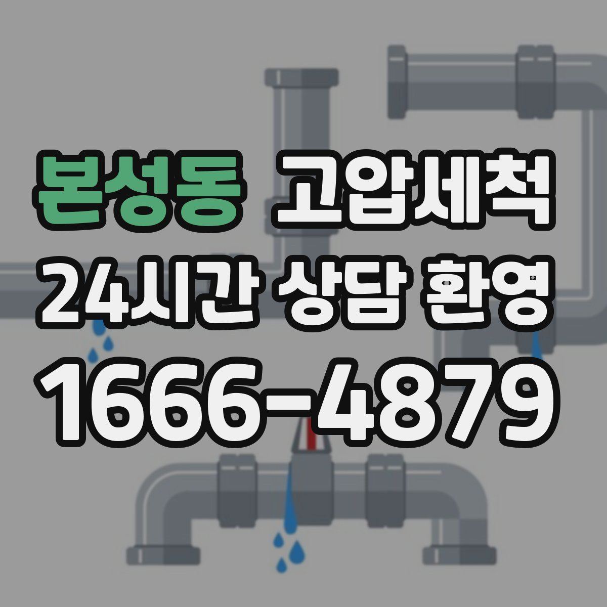 본성동 고압세척