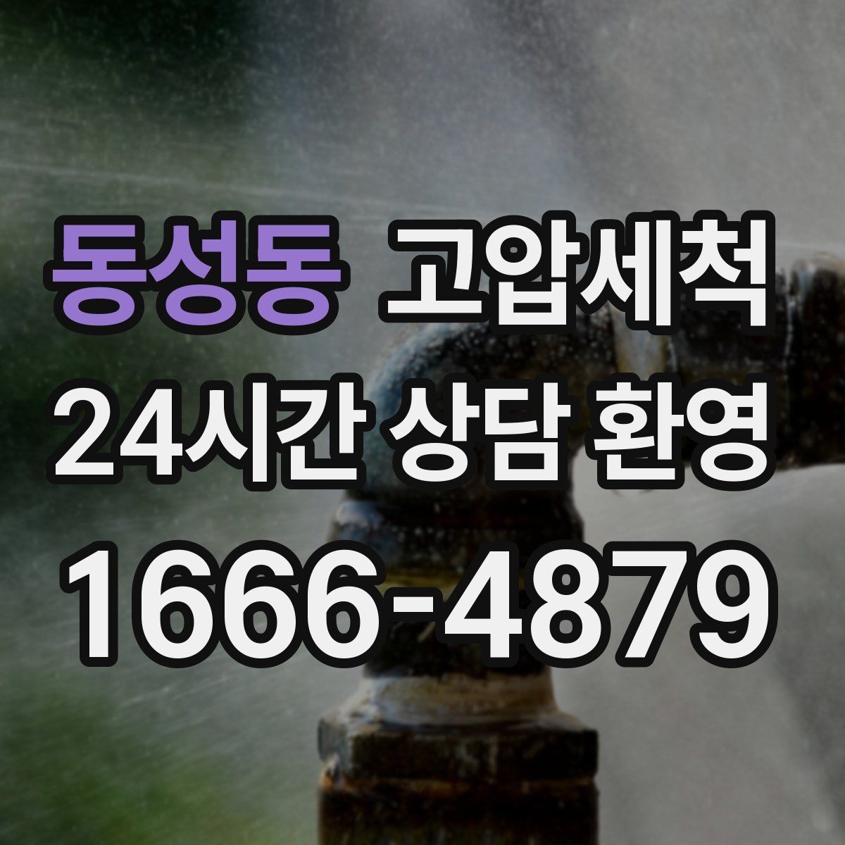 동성동 고압세척