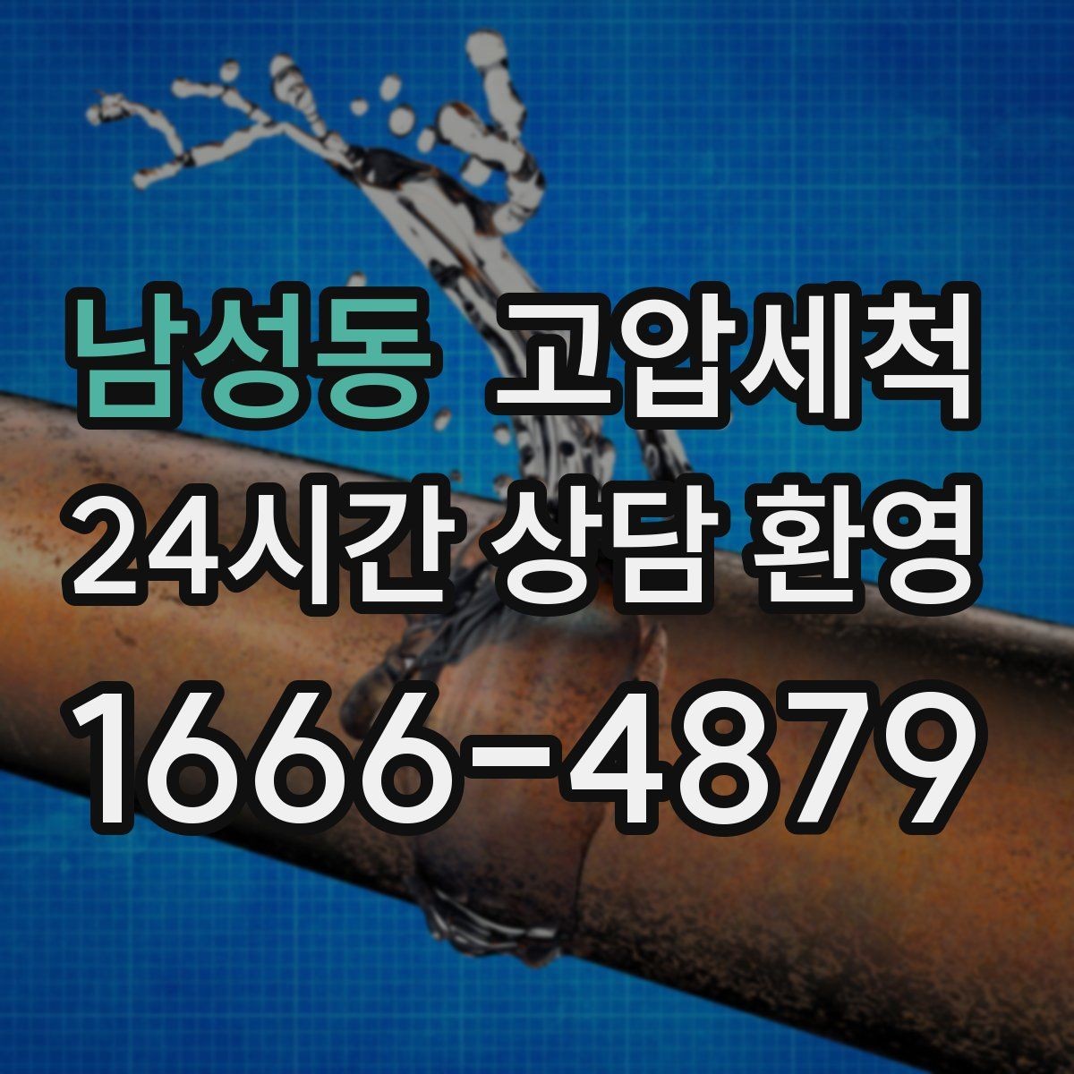 남성동 고압세척 집과 매장을 아우르는 솔루션