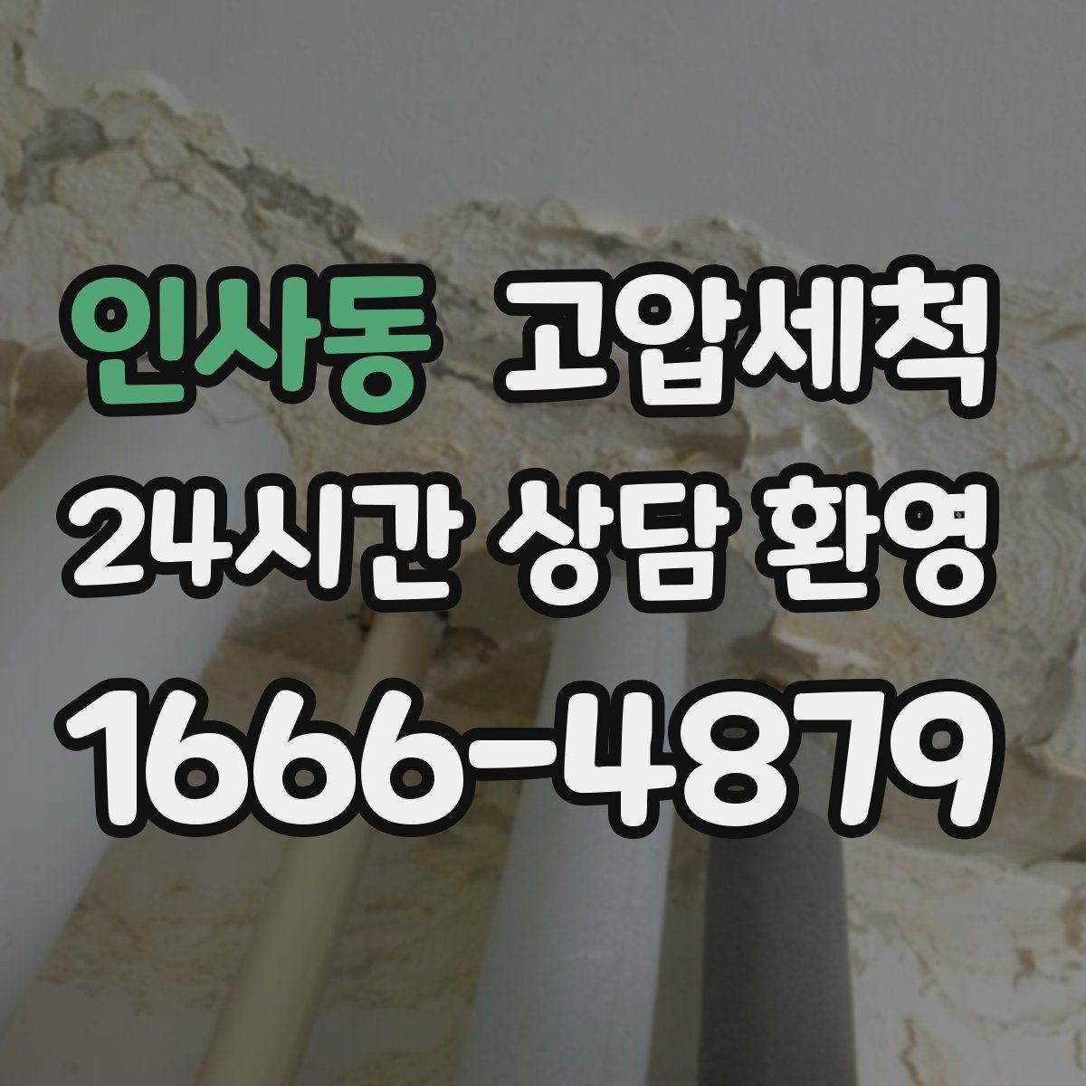 인사동 고압세척 수도 배관 청소 겨울철 동파 전 예방