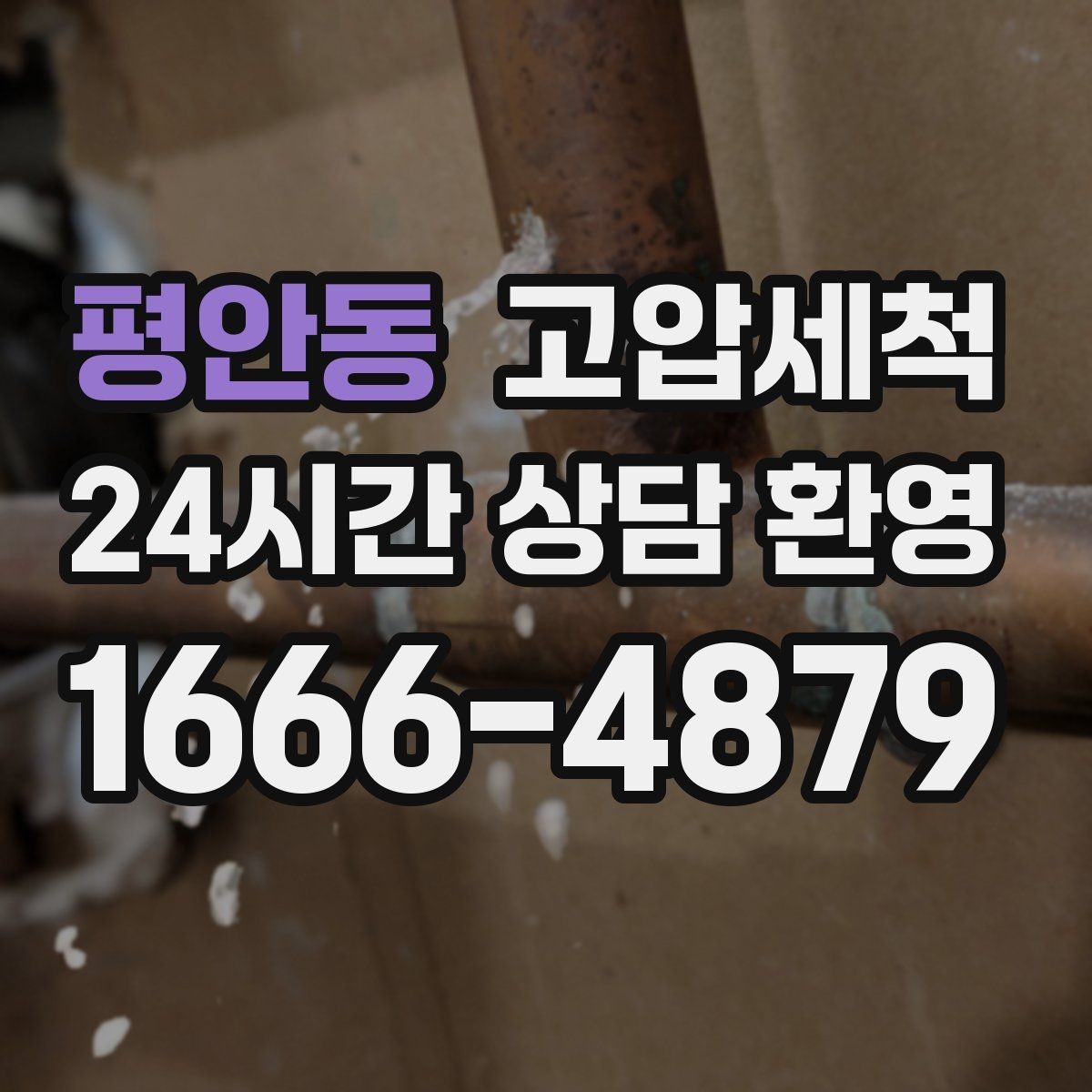 평안동 고압세척 화장실 안 좋은 냄새 원인 구간 조준