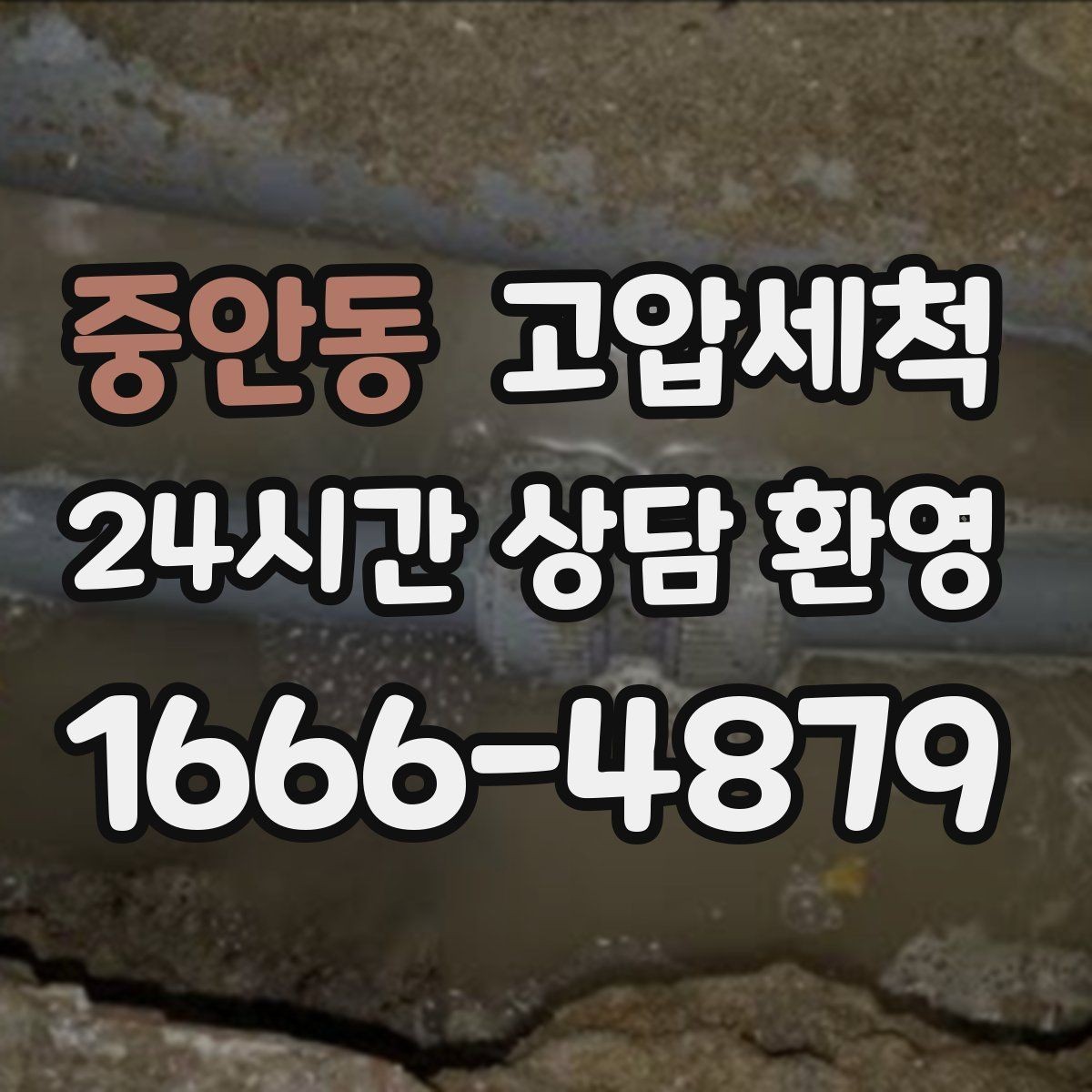 중안동 고압세척 하수구 배관 청소 공동주택 공용부 케어