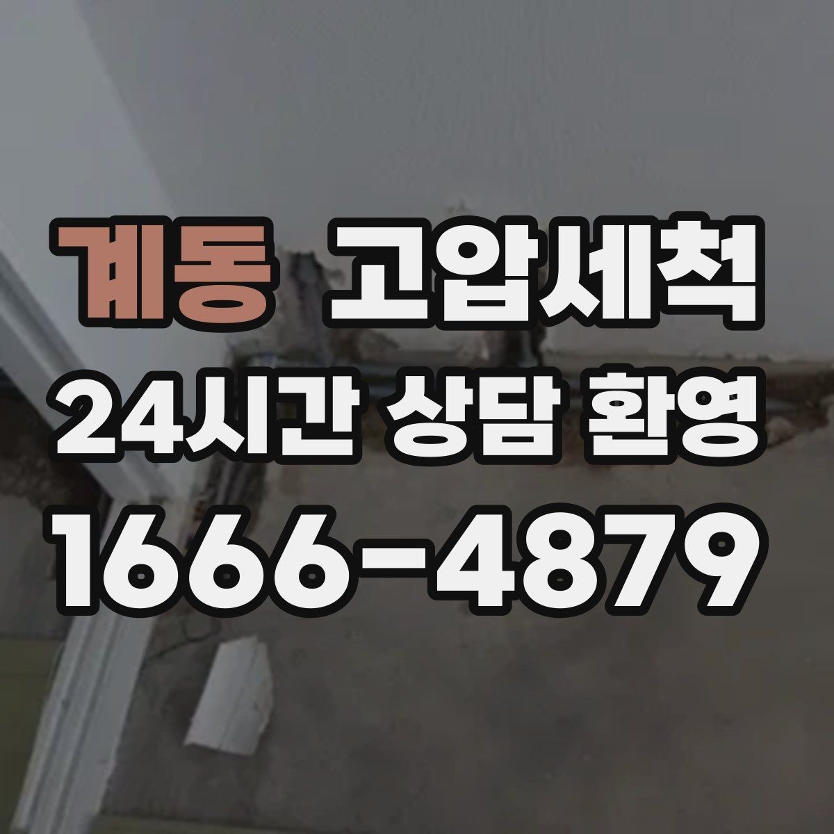 계동 고압세척 수도 배관 청소 수압 저하 바로잡기