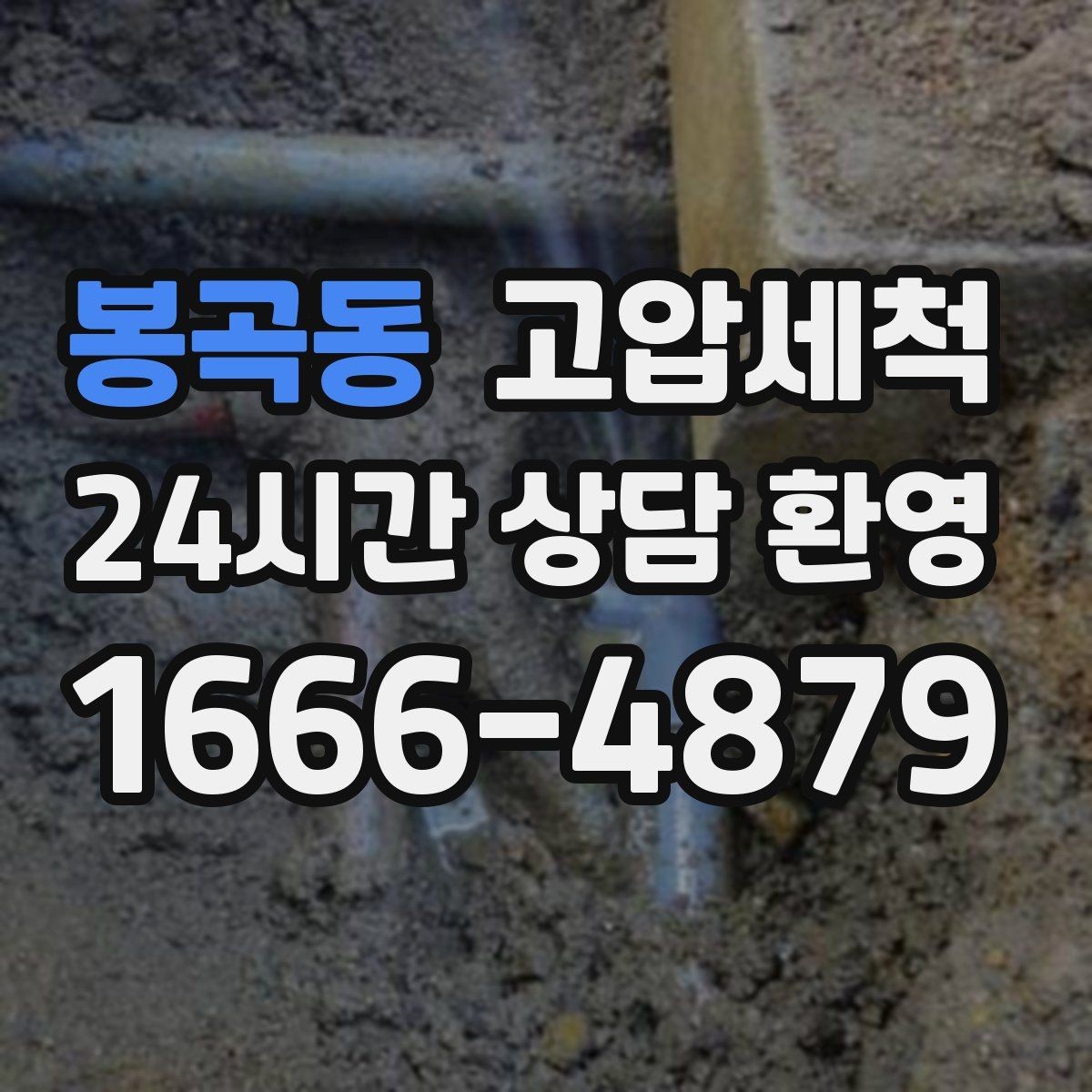 봉곡동 고압세척 하수구 냄새 제거 장마철 특화 라운드