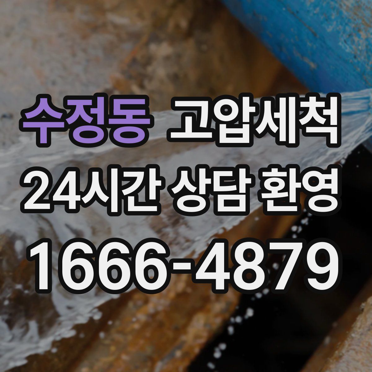 수정동 고압세척