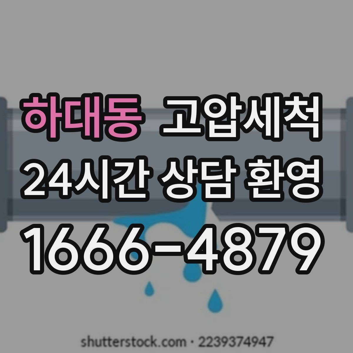 하대동 고압세척 하수구 냄새 제거 트랩·통기 동시 점검