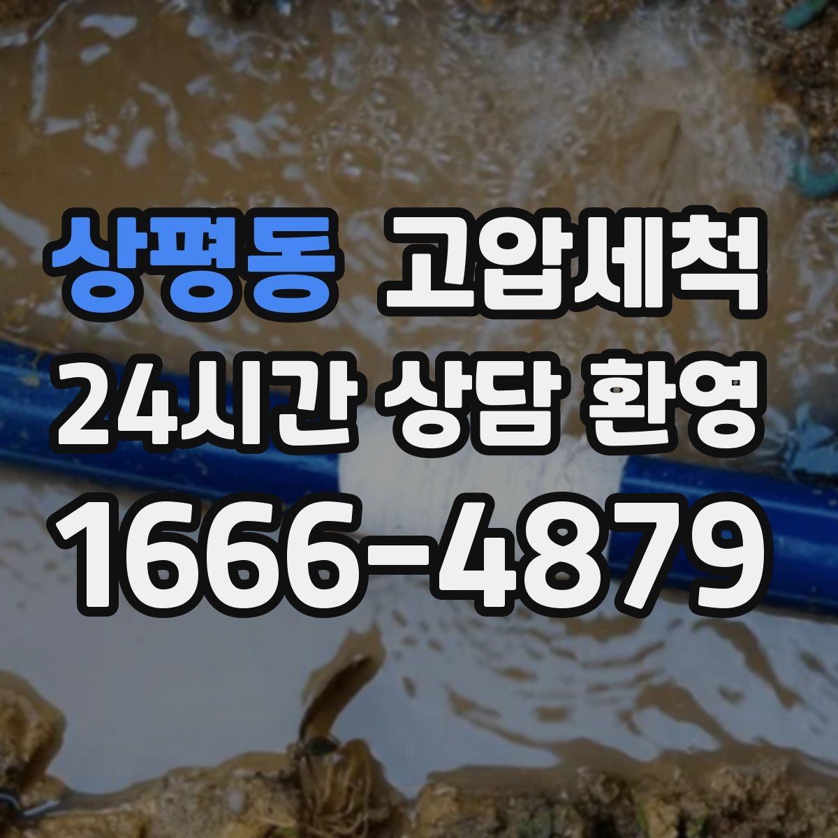 상평동 고압세척 하수구 배관 청소 집합배관 전구간 정리