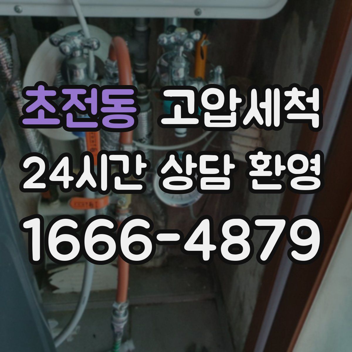 초전동 고압세척