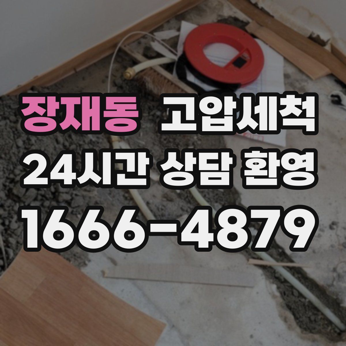 장재동 고압세척