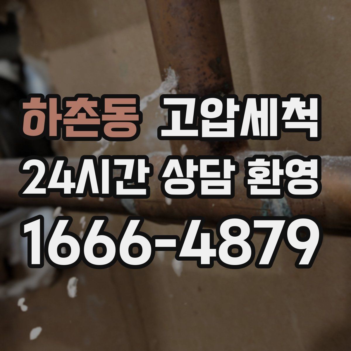 하촌동 고압세척 하수구 배관 청소 장기 유지관리 제안