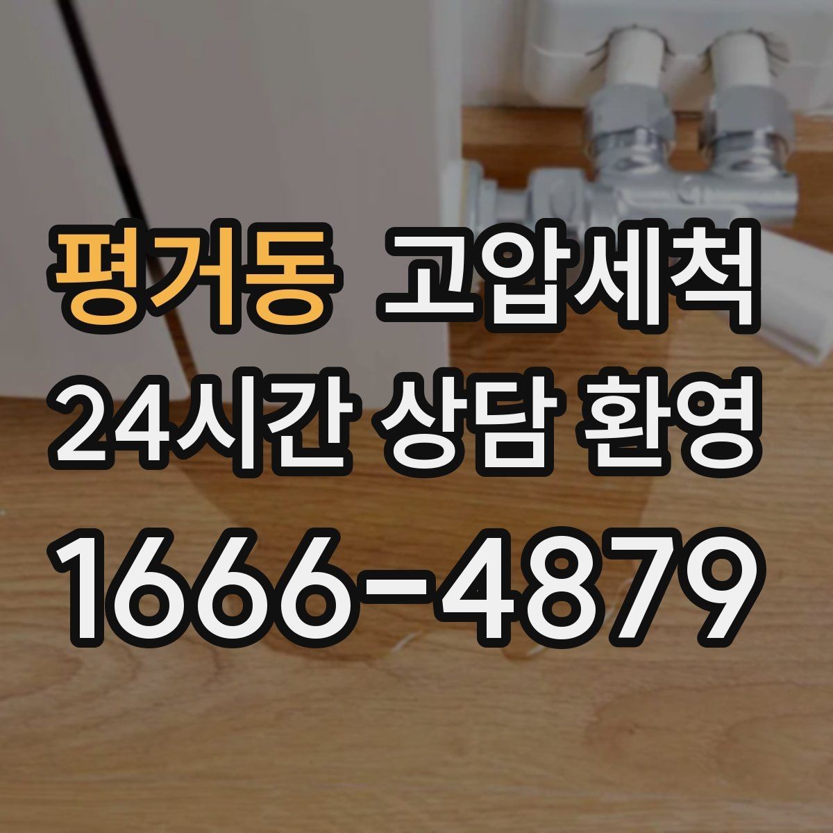 평거동 고압세척 하수구 냄새 차단 트랩 수봉 회복 라운드