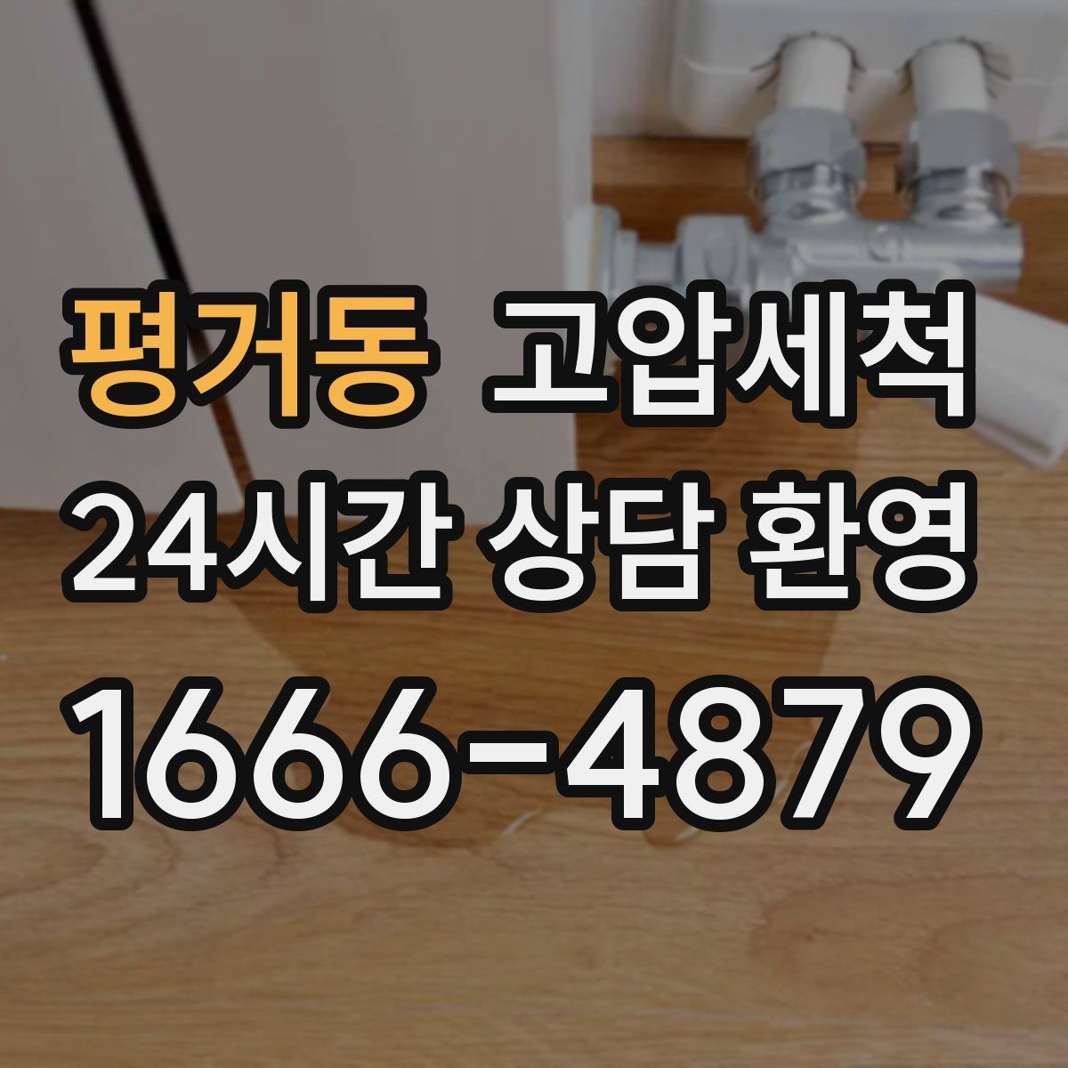 평거동 고압세척