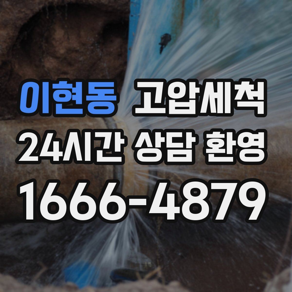 이현동 고압세척 우리 집 표준이 되는 관리
