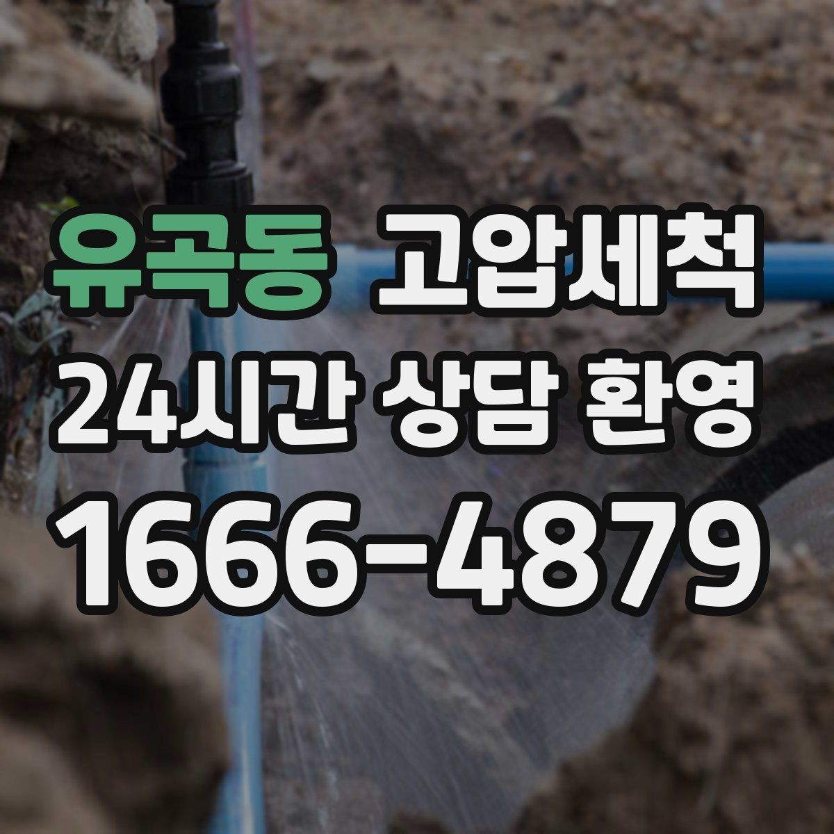 유곡동 고압세척 하수구 배관 청소 우기 대비 프리런