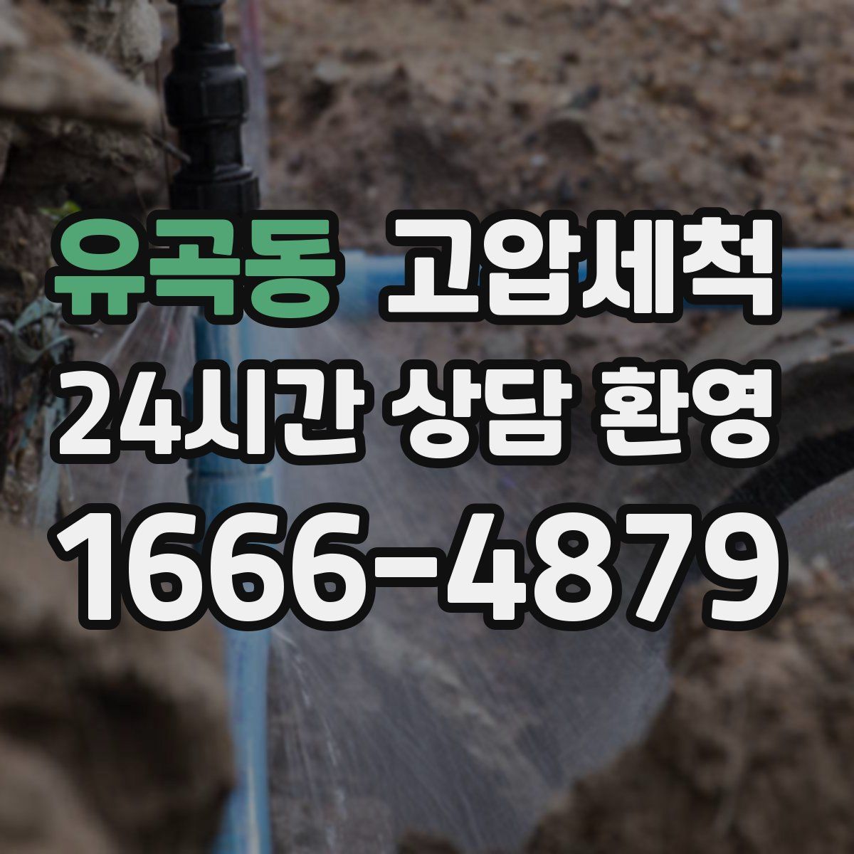 유곡동 고압세척