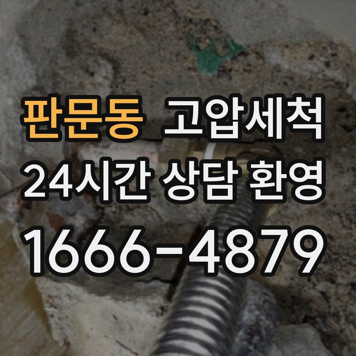 판문동 고압세척