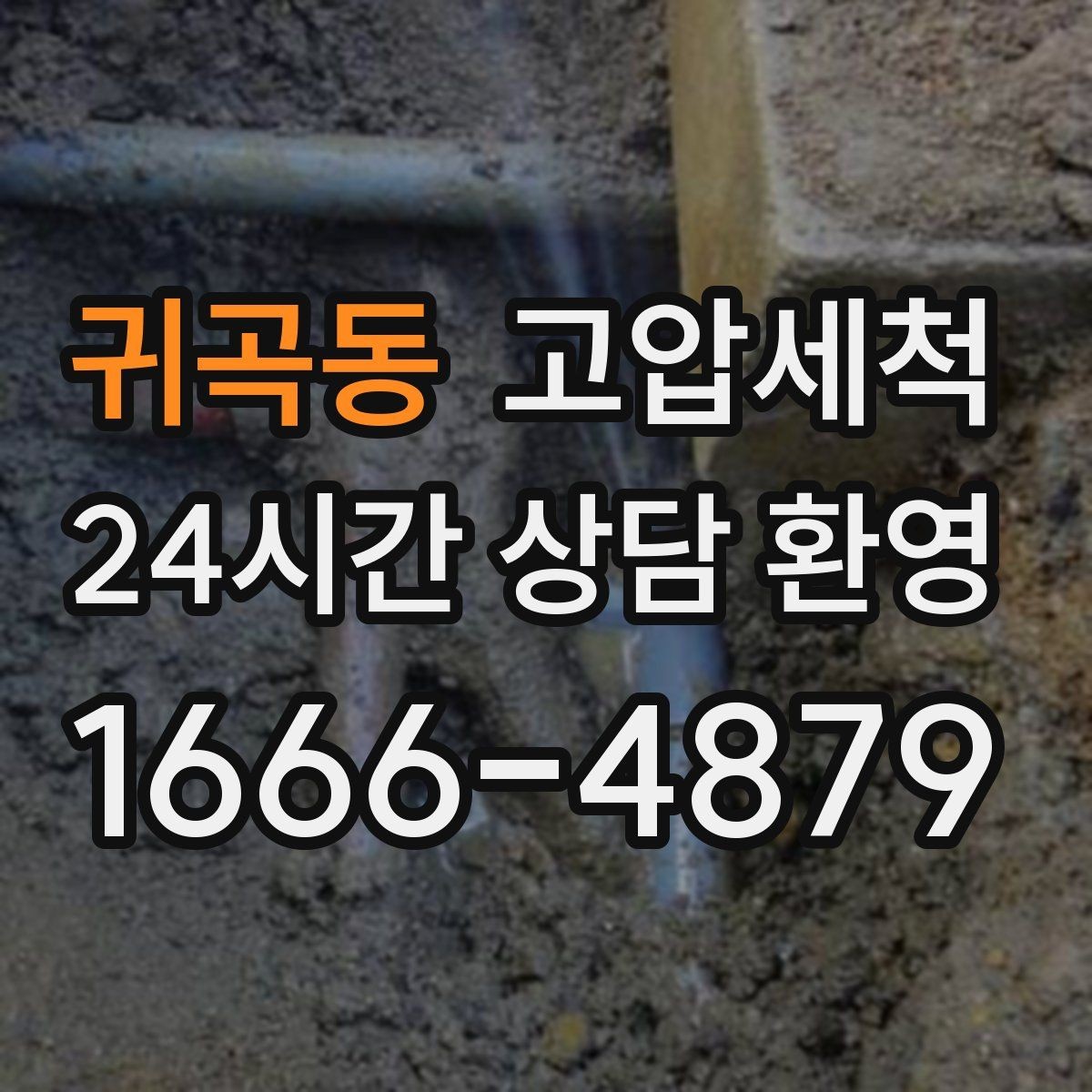 귀곡동 고압세척 하수구 막힘과 하수구 냄새 차단 동시 해결
