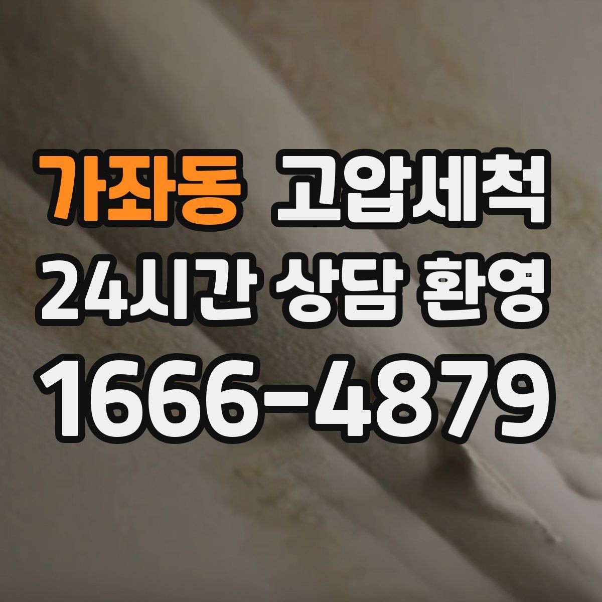 가좌동 고압세척 가족 생활 동선까지 배려한 세정
