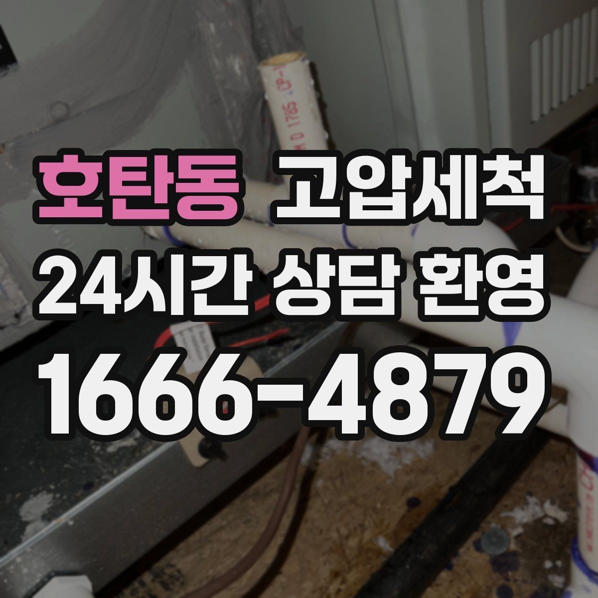 호탄동 고압세척 악취와 막힘을 동시에 케어