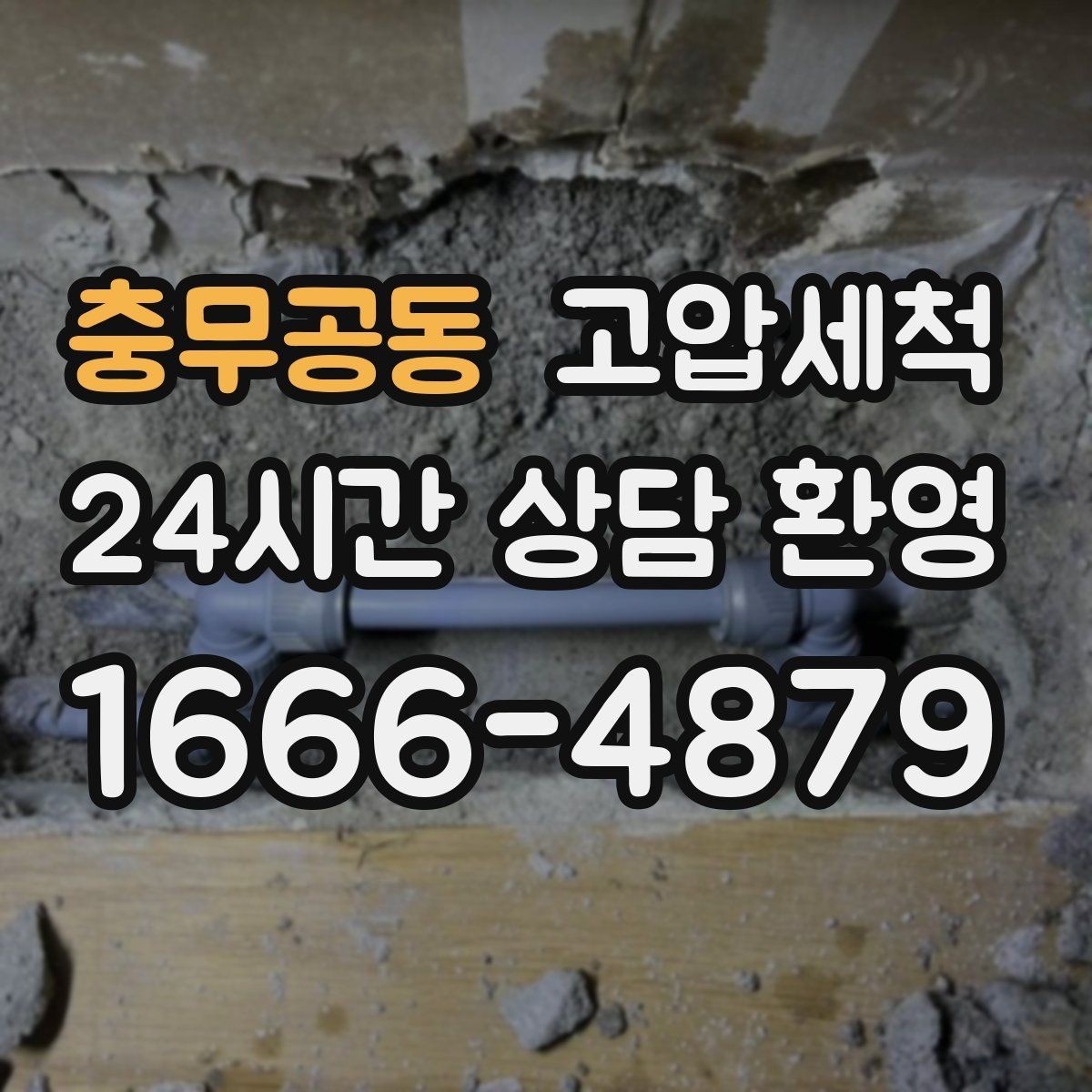 충무공동 고압세척 수도 배관 청소 장기 유지관리 플랜