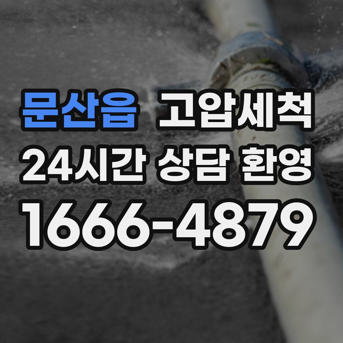 문산읍 고압세척