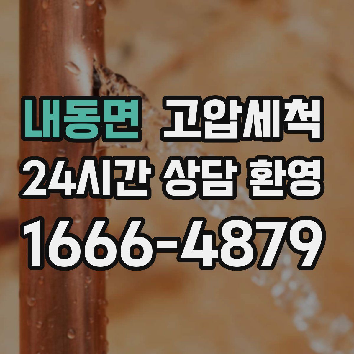 내동면 고압세척