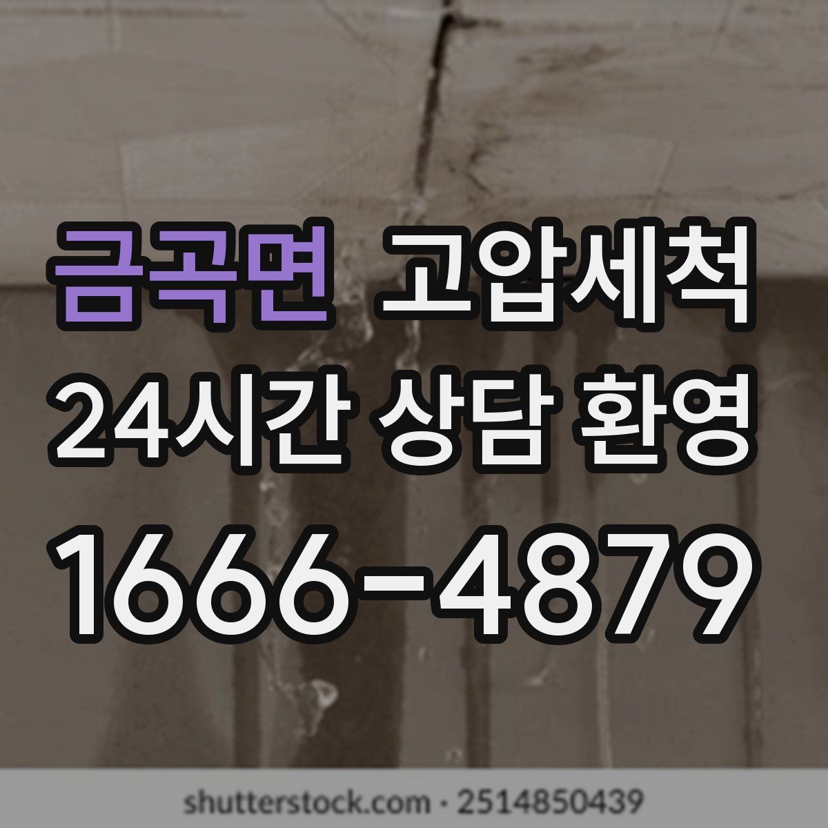 금곡면 고압세척