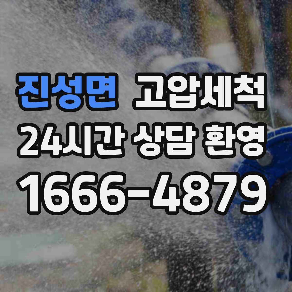 진성면 고압세척