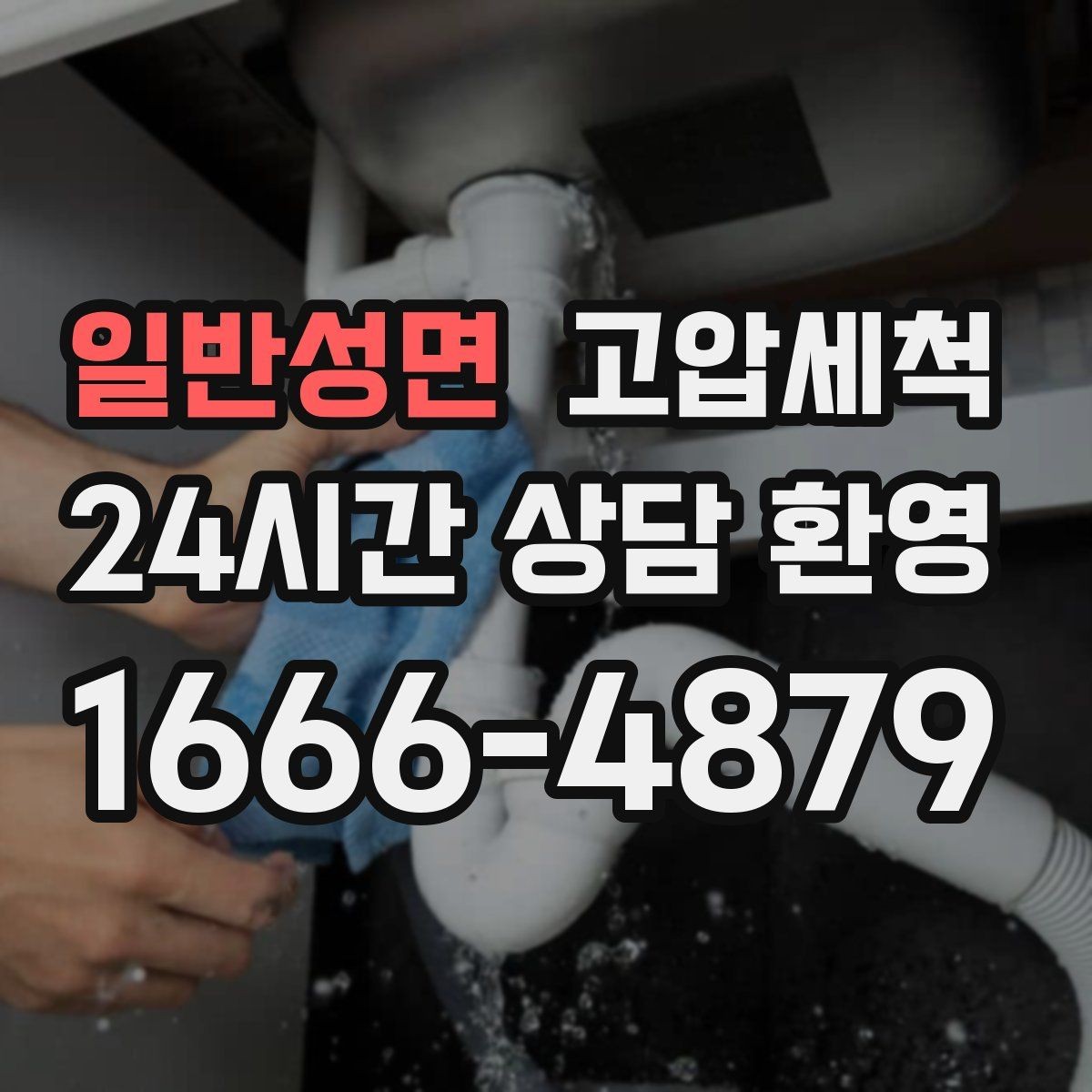 일반성면 고압세척 하수구 냄새 제거 재발 간격 넓히기