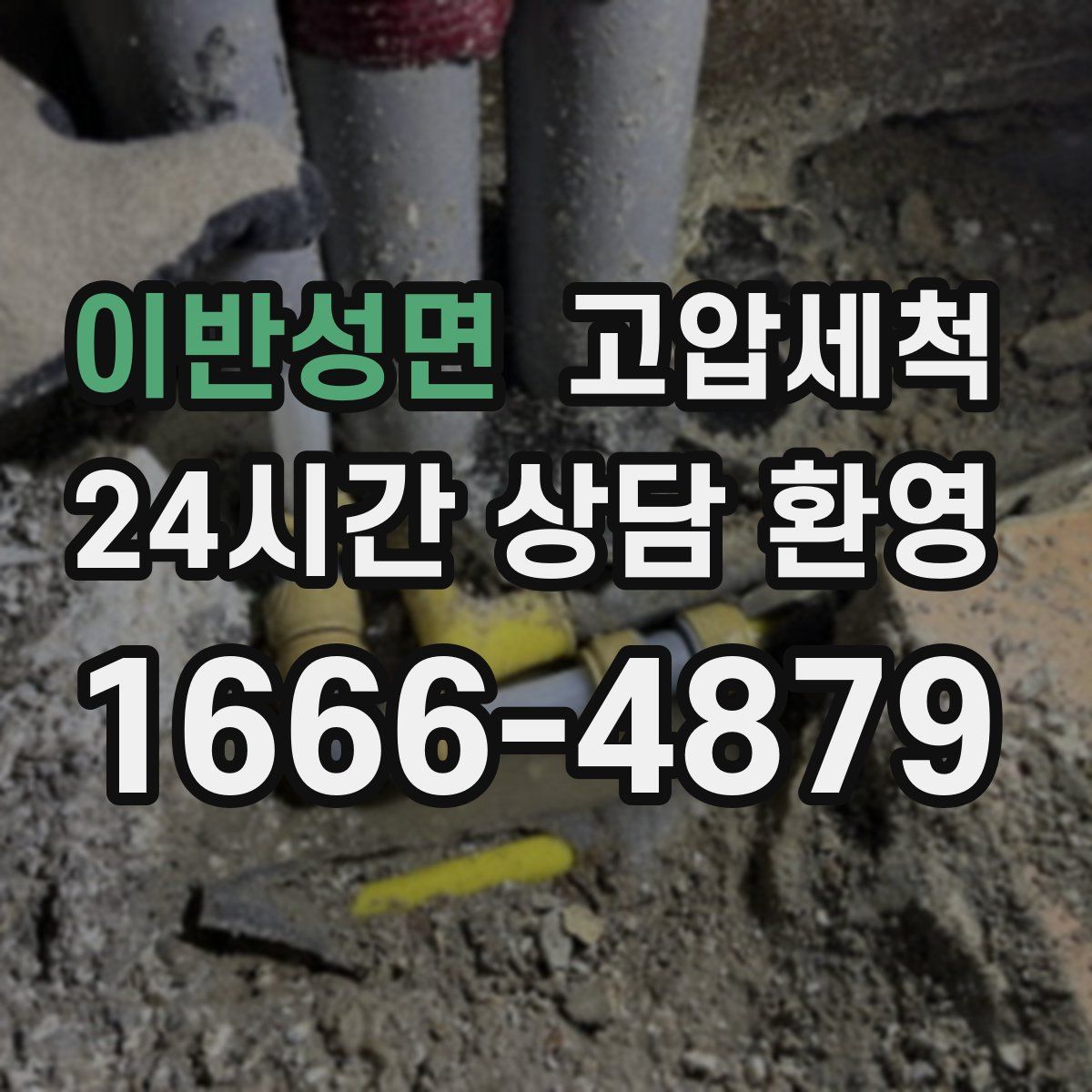 이반성면 고압세척