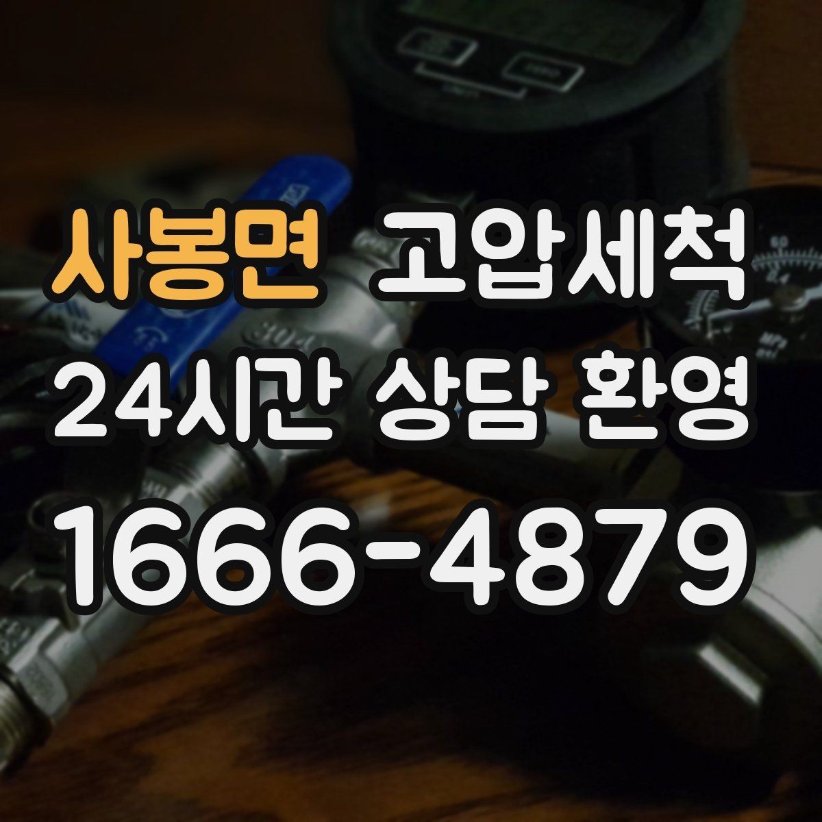 사봉면 고압세척 수도 배관 청소 단독·다가구 맞춤형