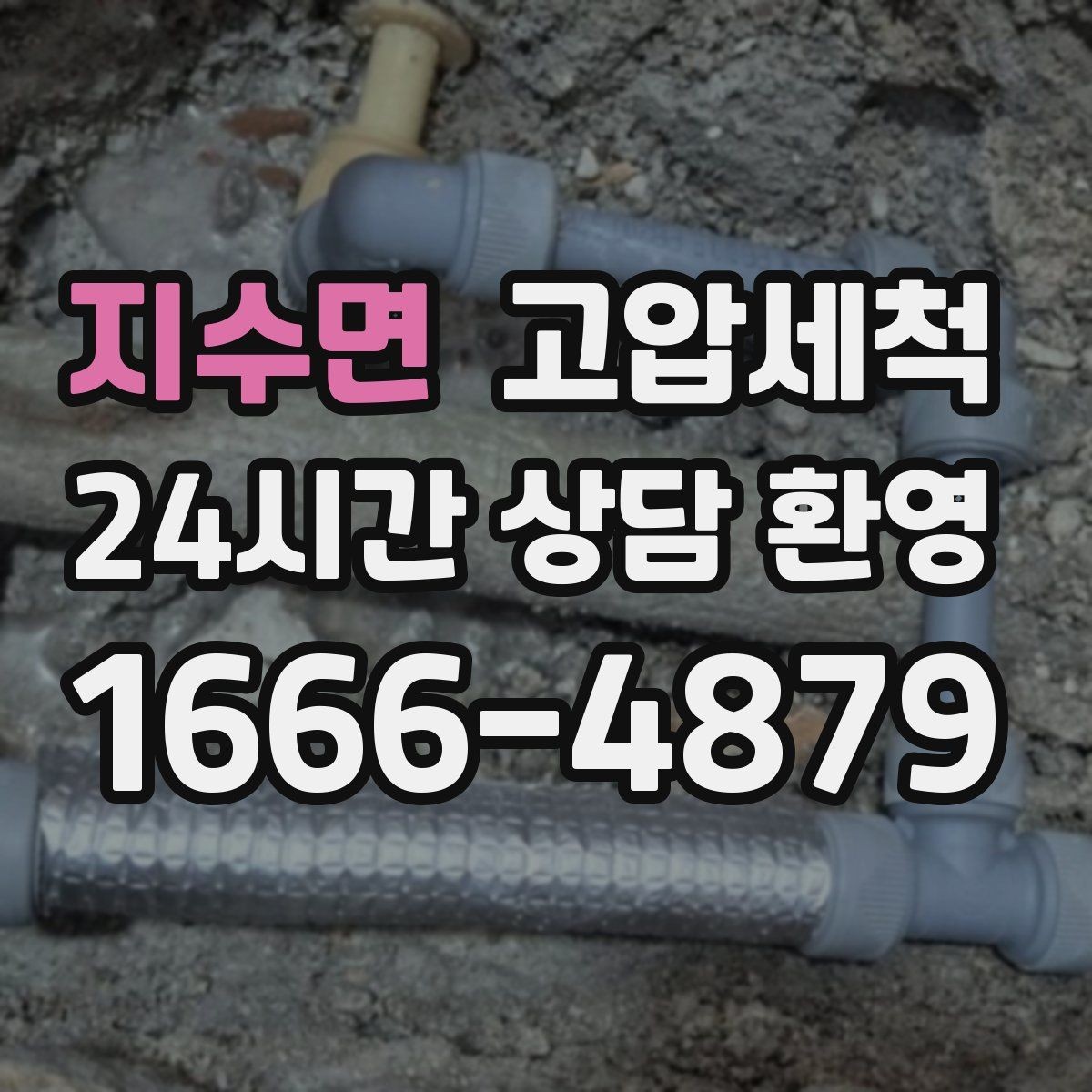 지수면 고압세척 수도 배관 청소 겨울 동파 전 예방