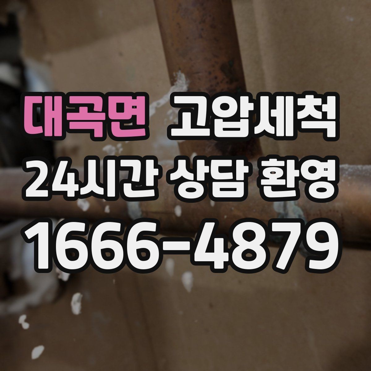 대곡면 고압세척 하수구 막힘과 하수구 냄새 차단 동시 해결
