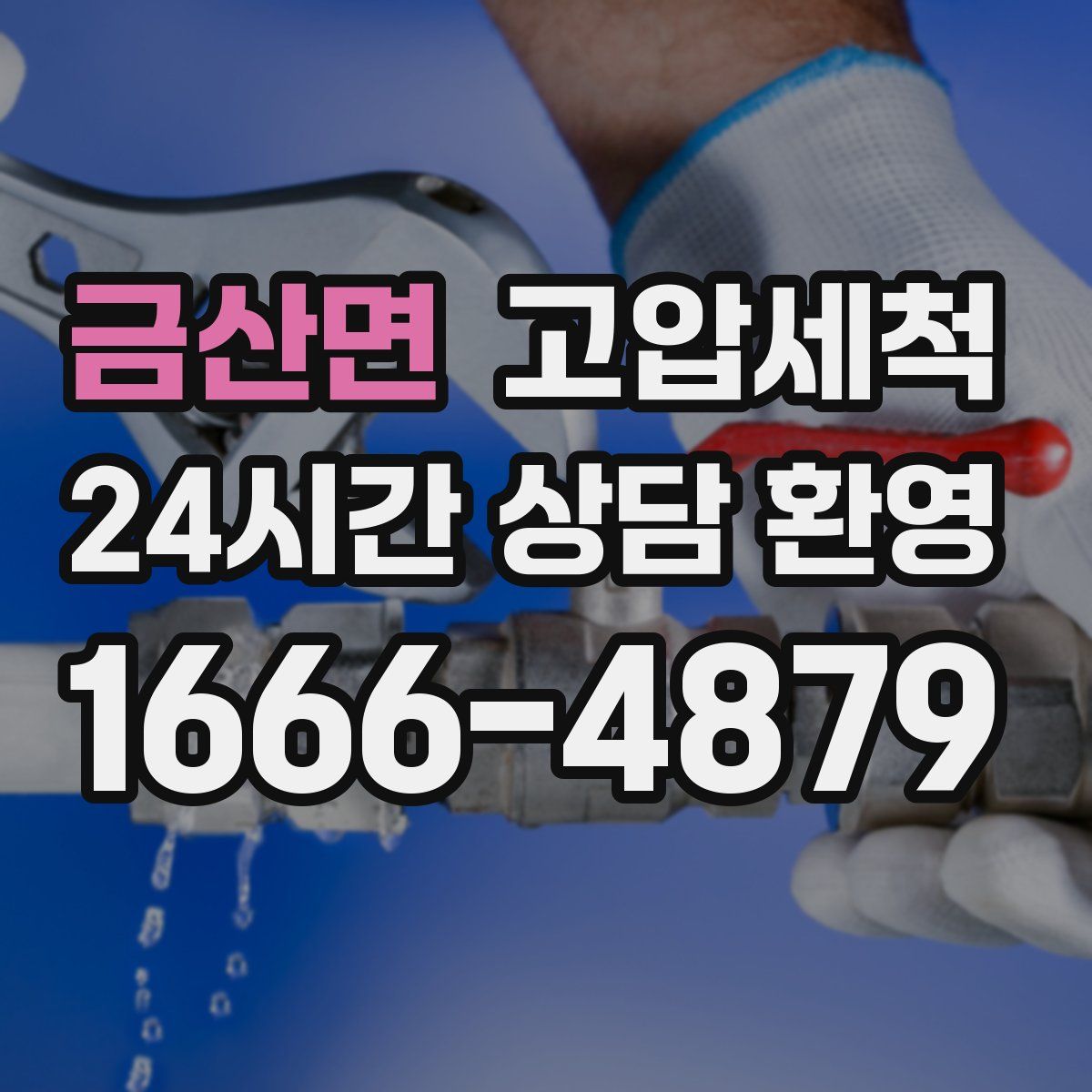 금산면 고압세척