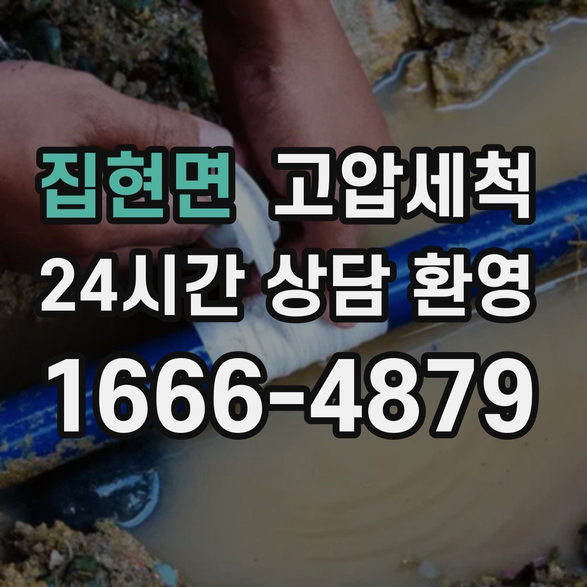 집현면 고압세척 하수구 막힘 노후 배관 스케일 탈착