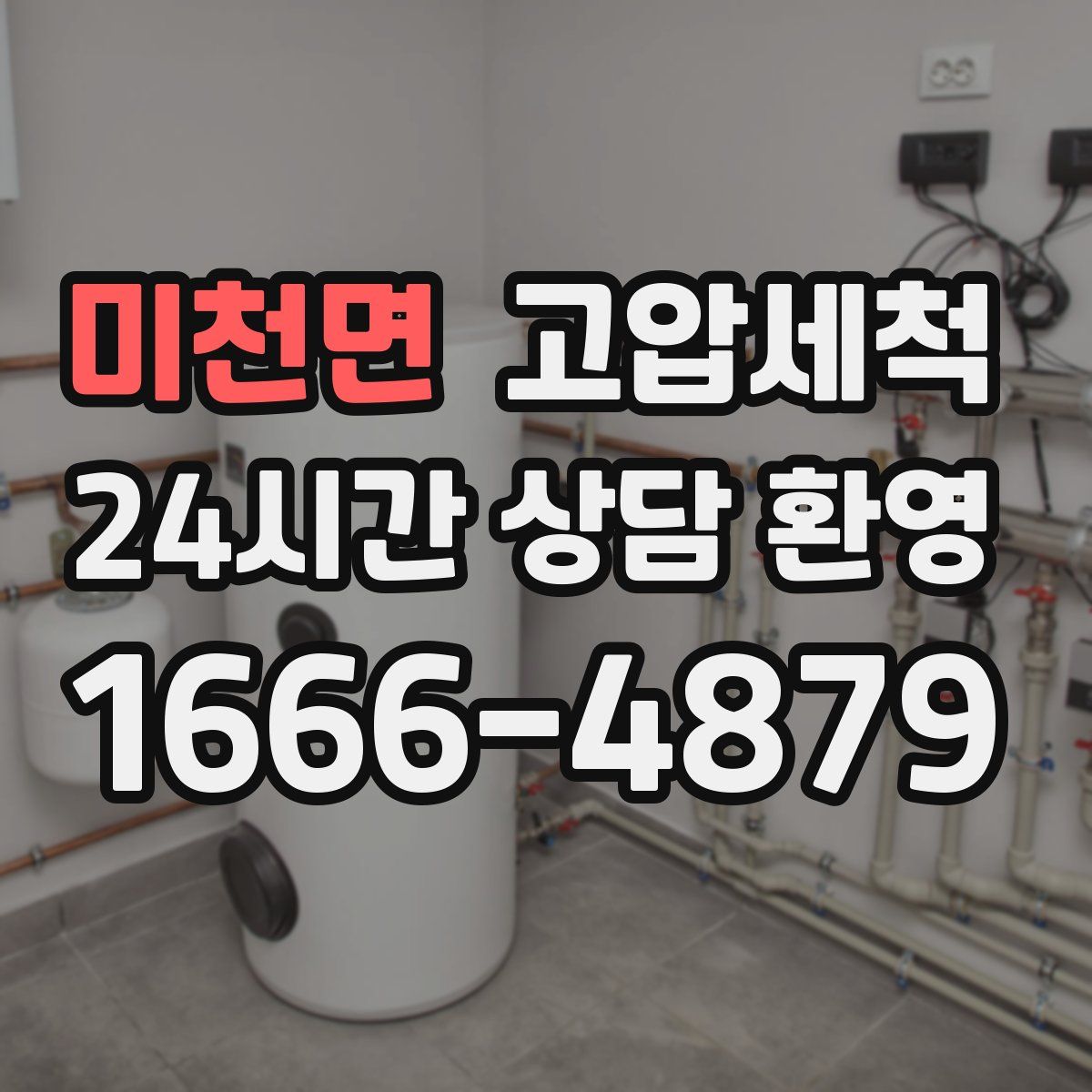 미천면 고압세척