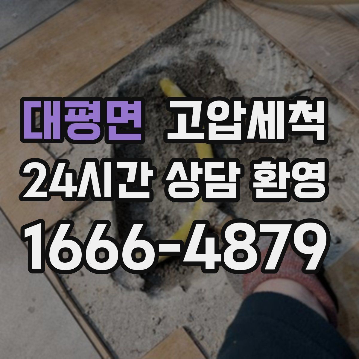 대평면 고압세척 새벽 안 좋은 냄새, 오늘로 끝내기