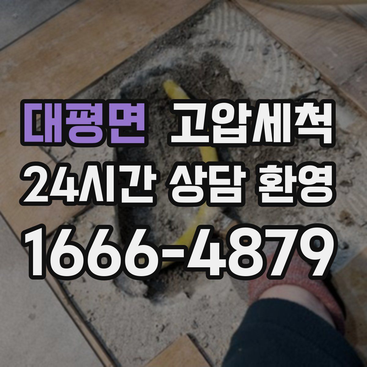 대평면 고압세척