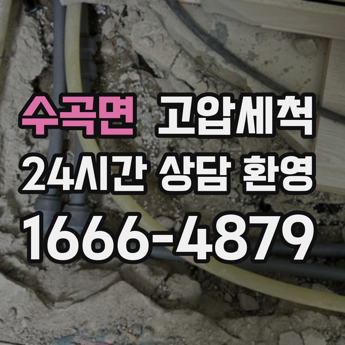 수곡면 고압세척 하수구 막힘 겨울 수축 구간 정비