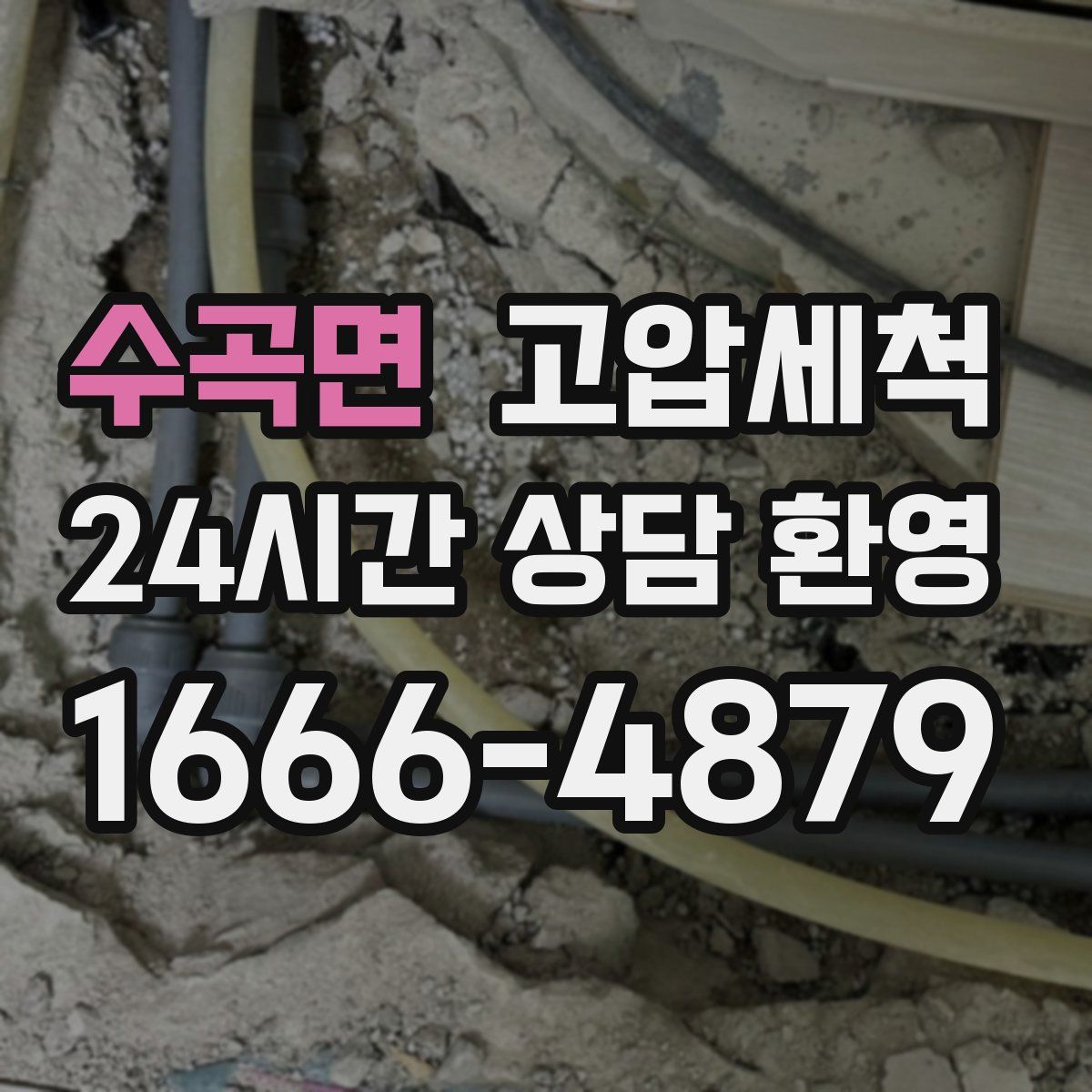 수곡면 고압세척