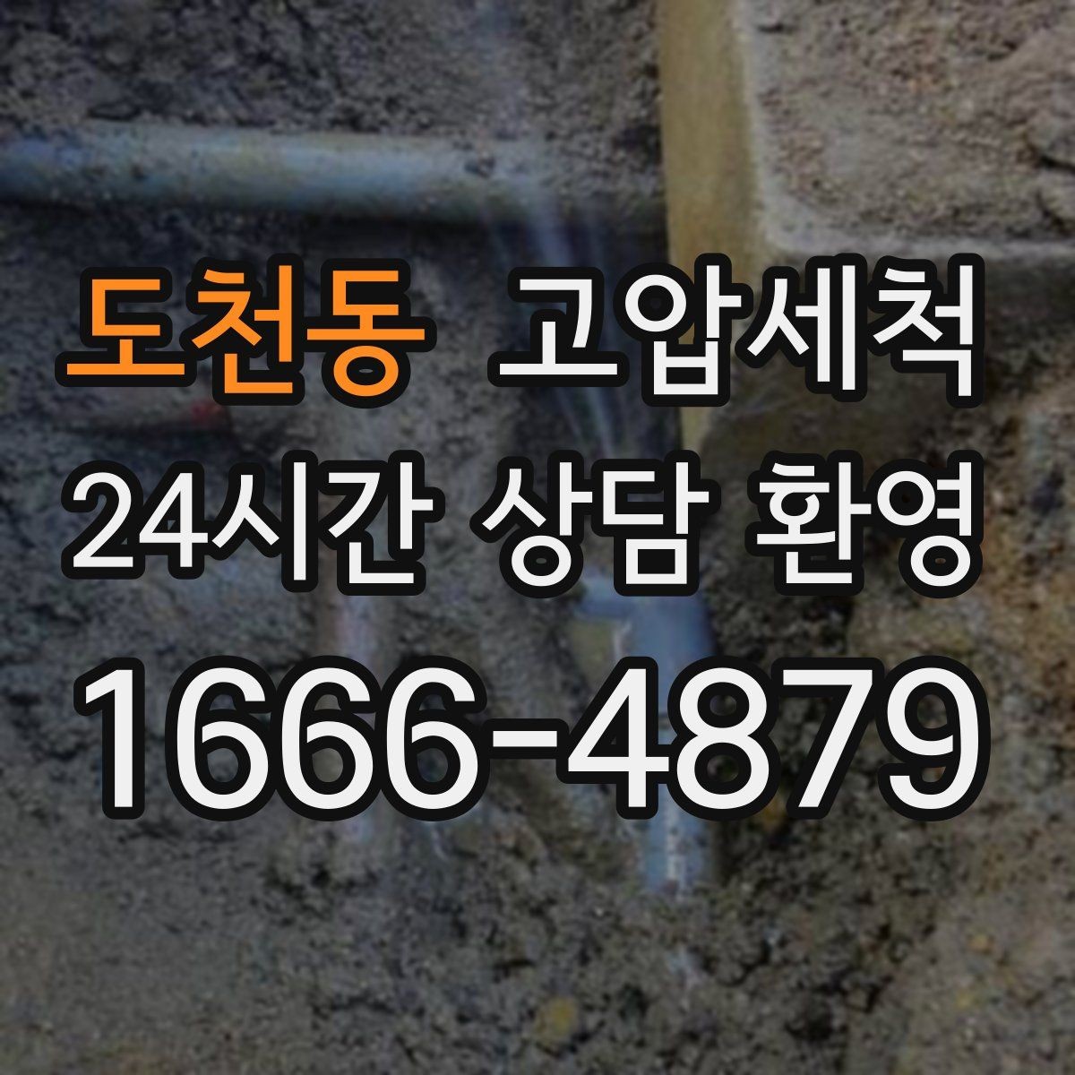 도천동 고압세척 하수구 막힘 명절 음식물 잔재 정리