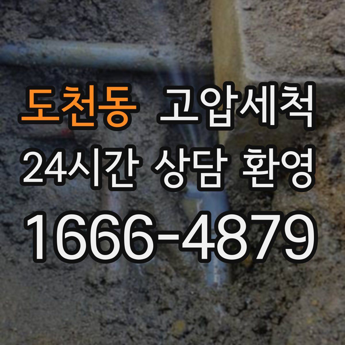 도천동 고압세척