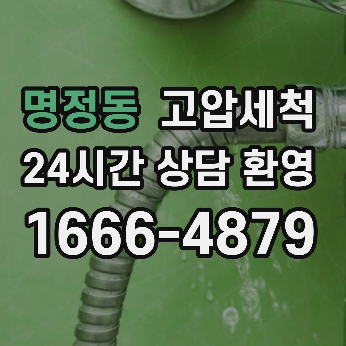 명정동 고압세척 수도 배관 청소 장기 공실 라인 클린
