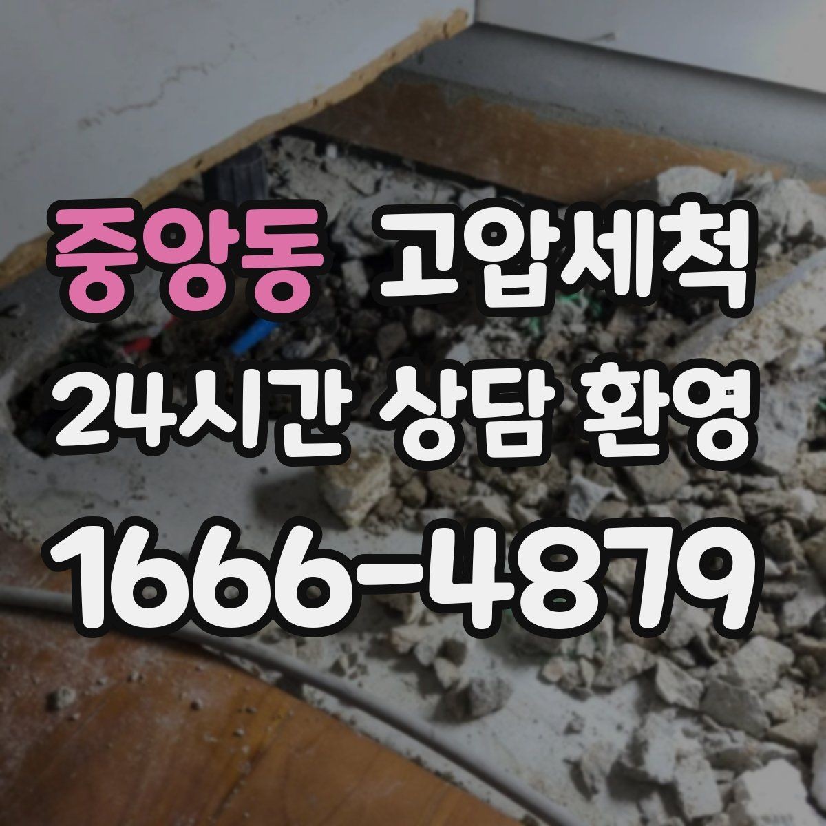 중앙동 고압세척 하수구 냄새 제거 저층 역풍 집중 대응