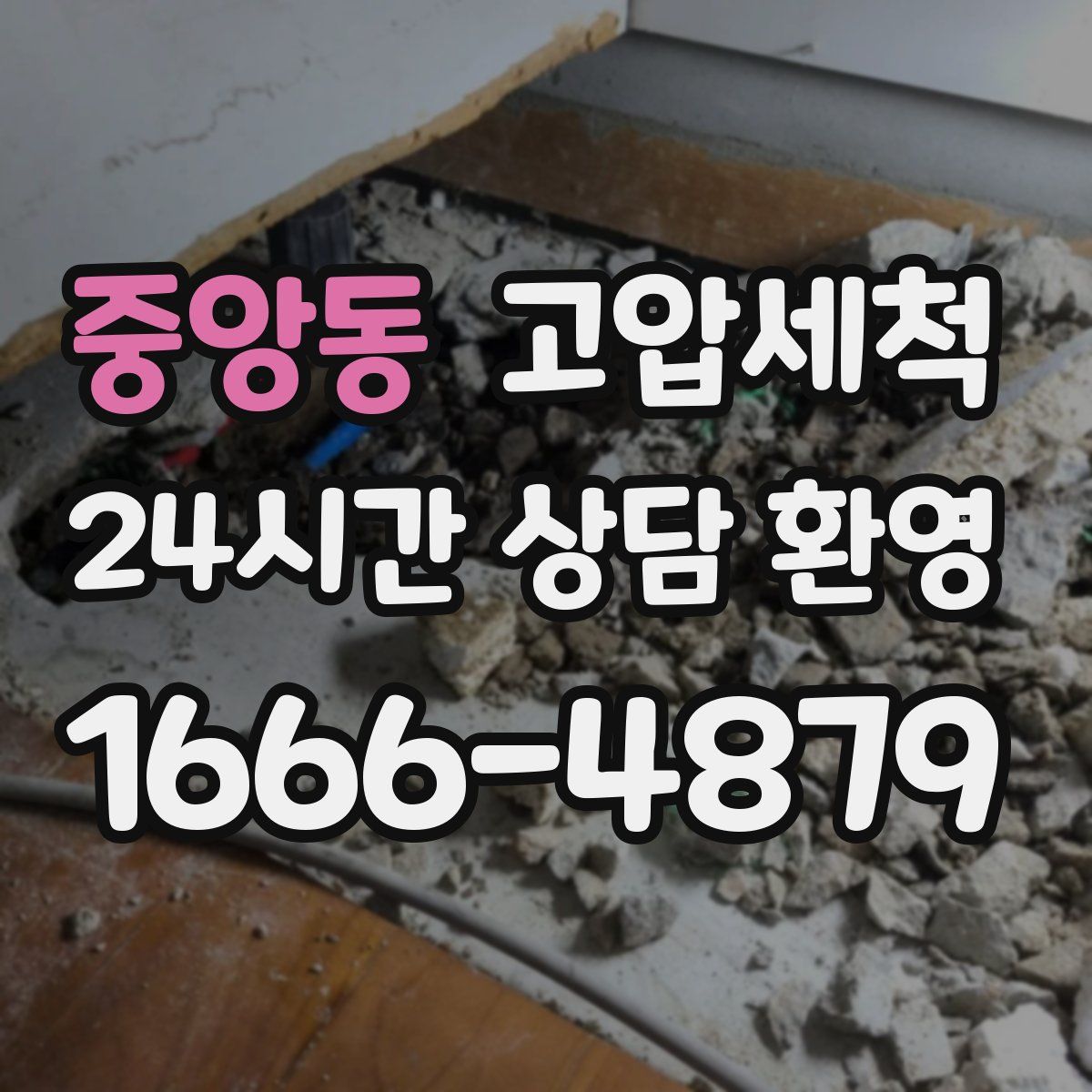 중앙동 고압세척