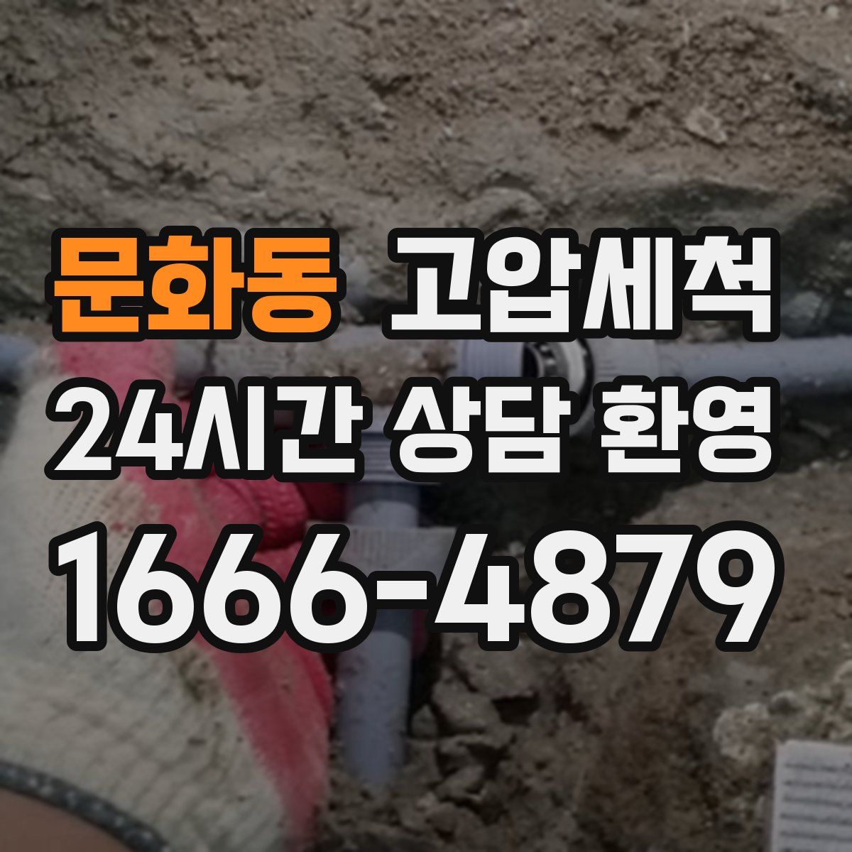 문화동 고압세척