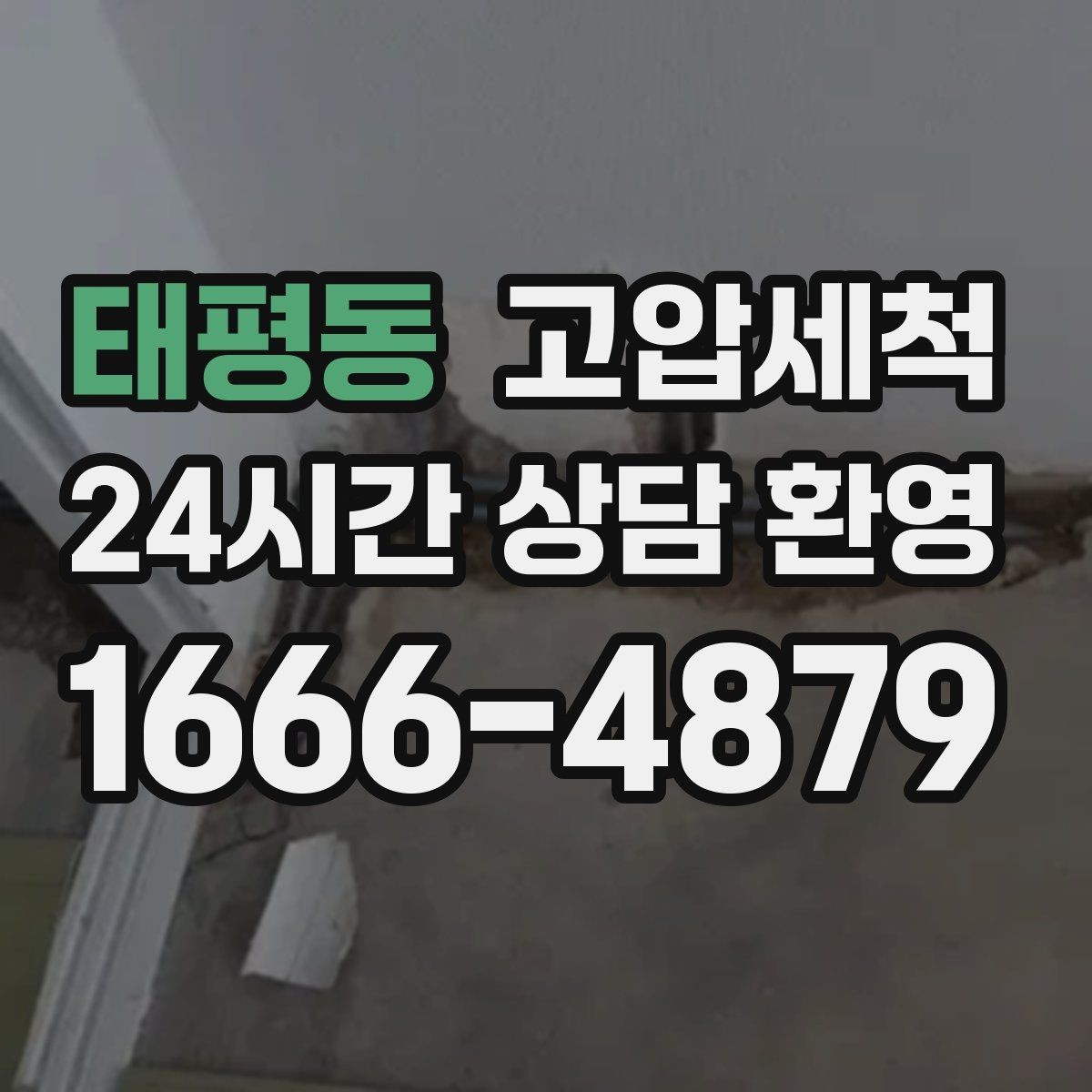 태평동 고압세척 방문 한 번, 답답함 제로