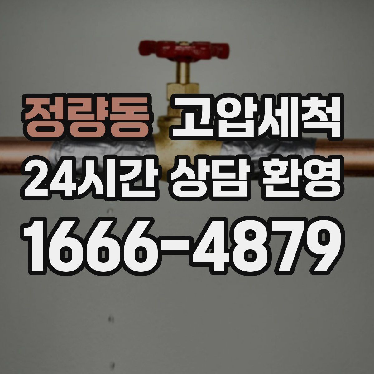 정량동 고압세척 하수구 냄새 제거 장마철 특화 세정